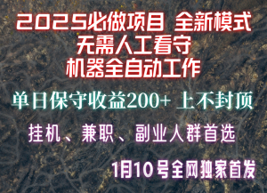 【2025必做项目】全网独家首发，全新模式机器全自动工作，无需人工看守，单日保守200+-小毅网创