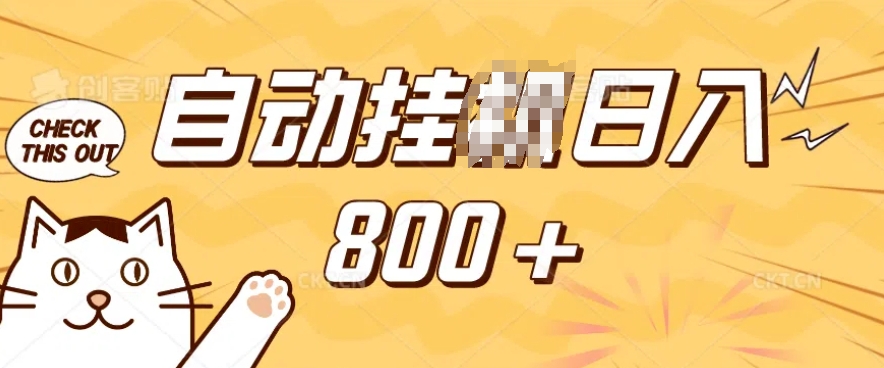 小程序挂JI掘金,纯手机操作,稳稳日入多张,小白宝妈,学生党轻松上手是副业兼职的不二之选【揭秘】 - 小毅网创-小毅网创