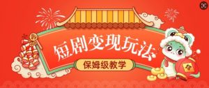 短剧变现玩法，长久稳定无脑，睡后收益，保姆级教学-小毅网创