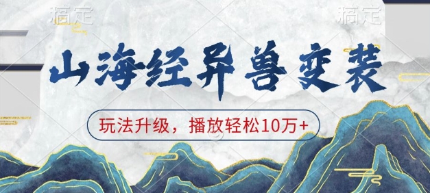 山海经异兽变装，玩法升级，播放轻松10万+ - 小毅网创-小毅网创
