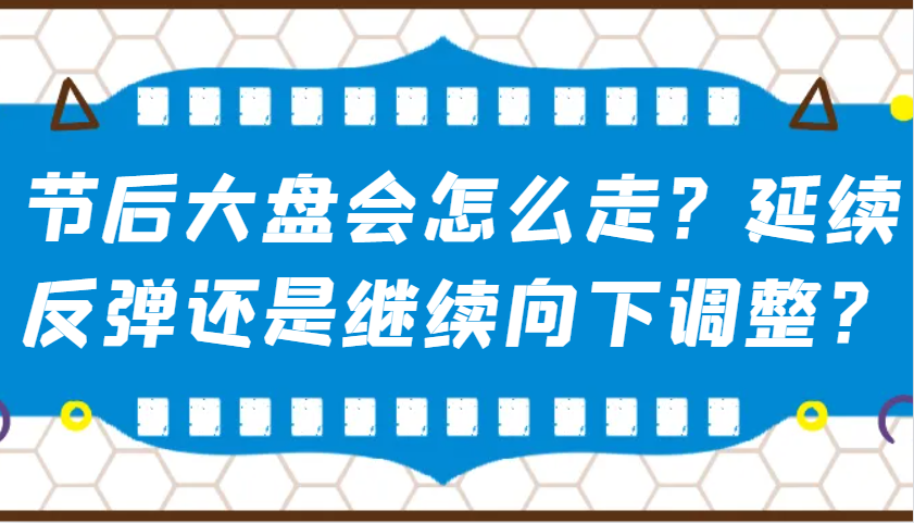 某公众号付费文章:节后大盘会怎么走?延续反弹还是继续向下调整? - 小毅网创-小毅网创