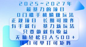 2025年最暴力0门槛手机项目,长期可操作,只要做当天就有收益,无脑轻松日入多张-小毅网创