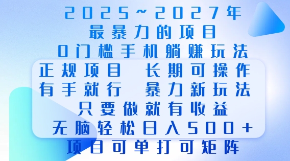 2025年最暴力0门槛手机项目,长期可操作,只要做当天就有收益,无脑轻松日入多张 - 小毅网创-小毅网创