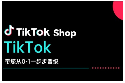 TikTok Shop带您从0-1一步步晋级，开启电商新征程，在TikTok商业领域实现突破与成长 - 小毅网创-小毅网创