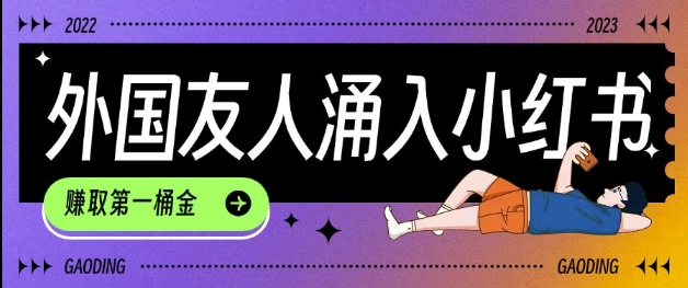 tiktok用户涌入小红书，我们如何利用信息差快速起号，小白如何抓住机遇赚取第一桶金 - 小毅网创-小毅网创