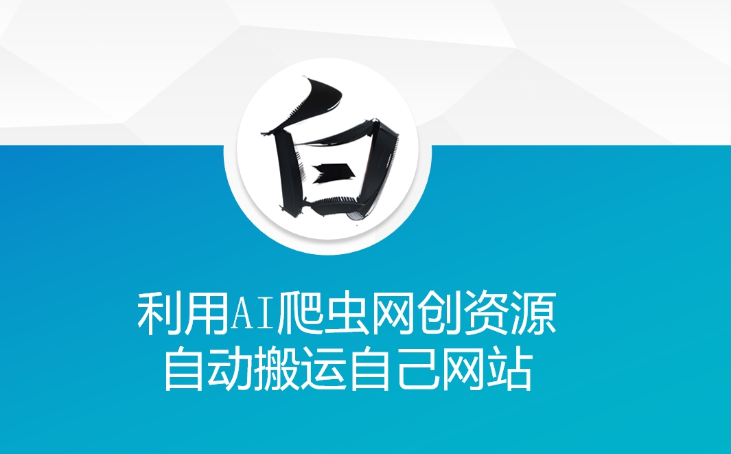 利用AI爬虫网创资源网自动搬运自己网站 - 小毅网创-小毅网创