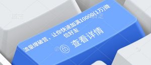 流量爆破营，让你快速加满10000(1万)微信好友-小毅网创