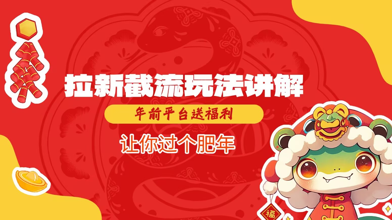拉新截流玩法讲解，年前平台送福利，让你过个肥年 - 小毅网创-小毅网创