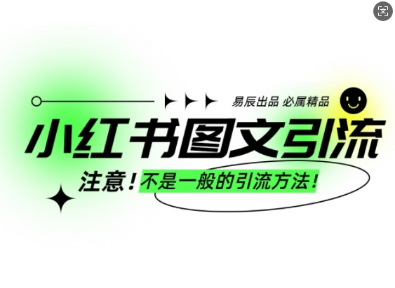 小红书图文引流创业粉,最稳引流方法,日引300+可批量操作 - 小毅网创-小毅网创