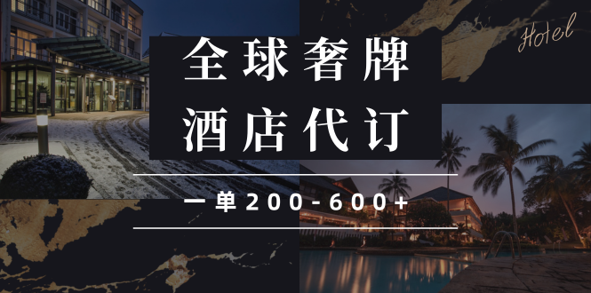 闲鱼全球高奢酒店代订蓝海项目,一单200-600+ - 小毅网创-小毅网创