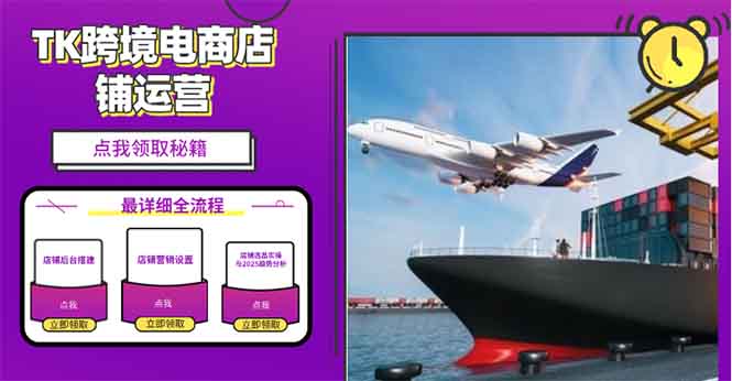 2025TK跨境电商选品趋势0到1店铺搭建最全实操讲解，轻松在家把货卖出国 - 小毅网创-小毅网创