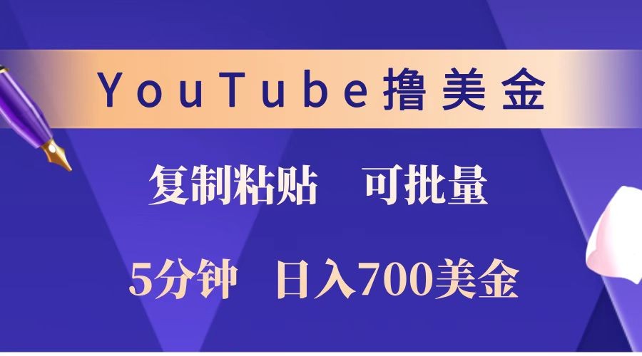 YouTube复制粘贴撸美金，5分钟就熟练，1天收入700美金！！收入无上限，可批量！ - 小毅网创-小毅网创