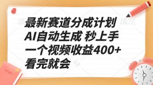 最新赛道分成计划 AI自动生成 秒上手 一个视频收益400+ 看完就会-小毅网创