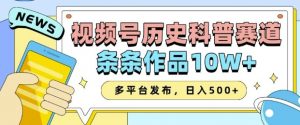 2025视频号历史科普赛道,AI一键生成,条条作品10W+,多平台发布,助你变现收益翻倍-小毅网创