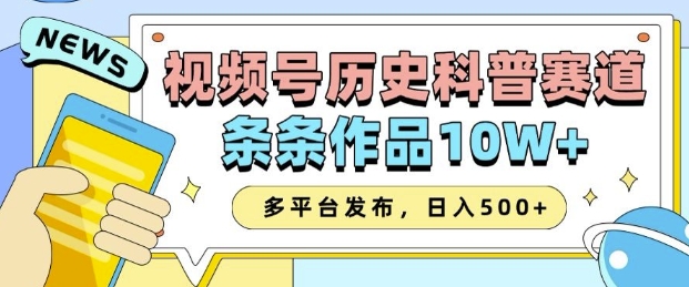 2025视频号历史科普赛道,AI一键生成,条条作品10W+,多平台发布,助你变现收益翻倍 - 小毅网创-小毅网创