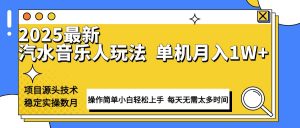 最新汽水音乐人计划操作稳定月入1W+ 技术源头稳定实操数月小白轻松上手-小毅网创