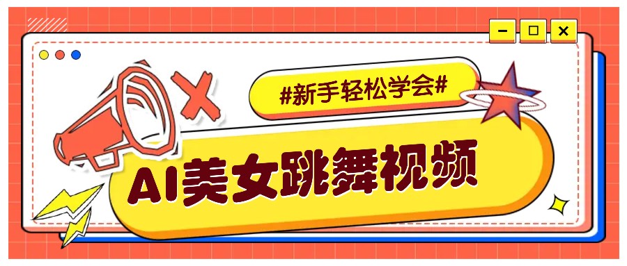 纯AI生成美女跳舞视频,零成本零门槛实操教程,新手也能轻松学会直接拿去涨粉 - 小毅网创-小毅网创