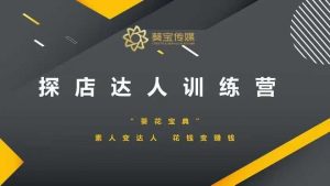 探店达人训练营，素人变达人，花钱变赚钱-小毅网创