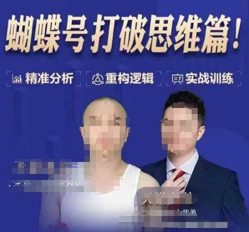 天诺老吴蝴蝶号50节线上课,蝴蝶号打破思维篇 - 小毅网创-小毅网创