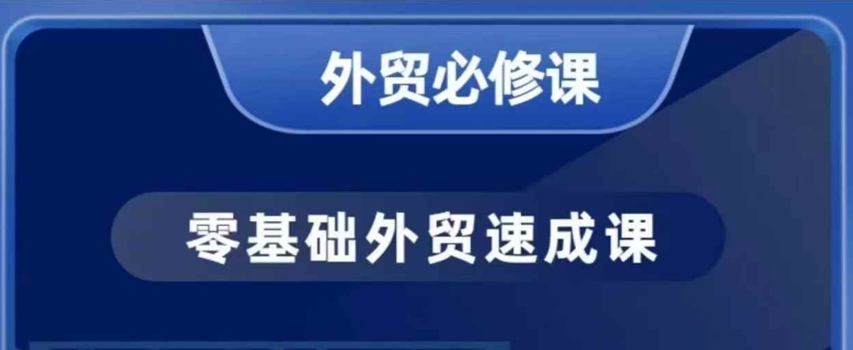 零基础外贸必修课，开发客户商务谈单实战，40节课手把手教 - 小毅网创-小毅网创