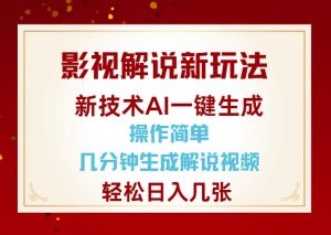 影视解说新玩法，AI仅需几分中生成解说视频，操作简单，日入几张-小毅网创