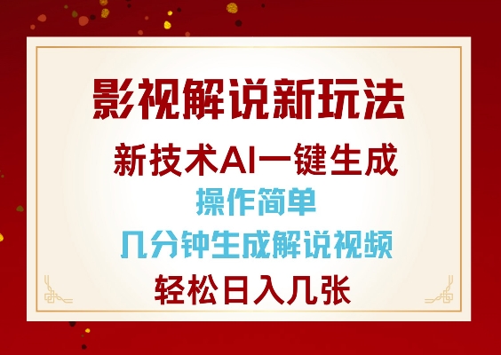 影视解说新玩法,AI仅需几分中生成解说视频,操作简单,日入几张 - 小毅网创-小毅网创