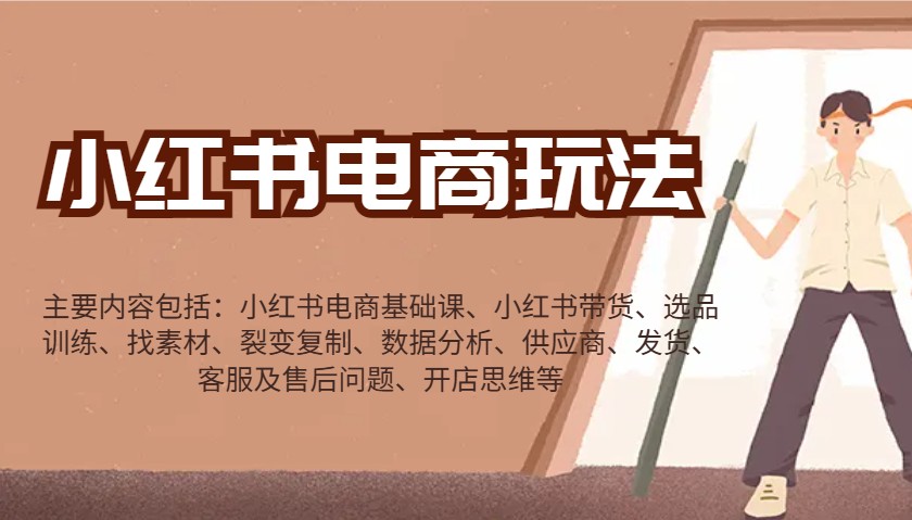 小红书电商玩法：带货/选品/找素材/裂变/数据分析/供应商/发货/售后/开店思维等 - 小毅网创-小毅网创