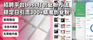 招聘平台无限引流方法，复制粘贴即可，好起号好过审，日稳定引流300+创...-小毅网创