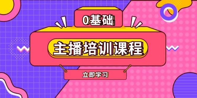 主播培训课程：AI起号、直播思维、主播培训、直播话术、付费投流、剪辑等 - 小毅网创-小毅网创