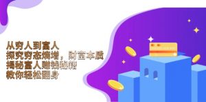 从穷人到富人:探究穷态熵增,财富本质,揭秘富人赚钱秘籍,教你轻松翻身-小毅网创