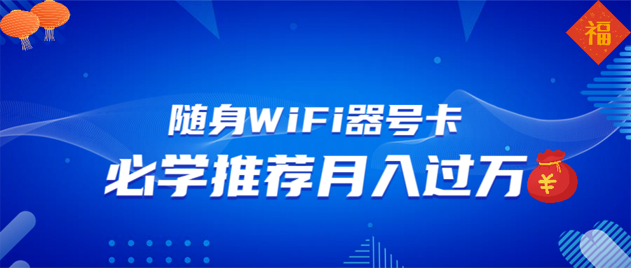随身WiFi器推广，月入过万，多种变现渠道来一场翻身之战 - 小毅网创-小毅网创