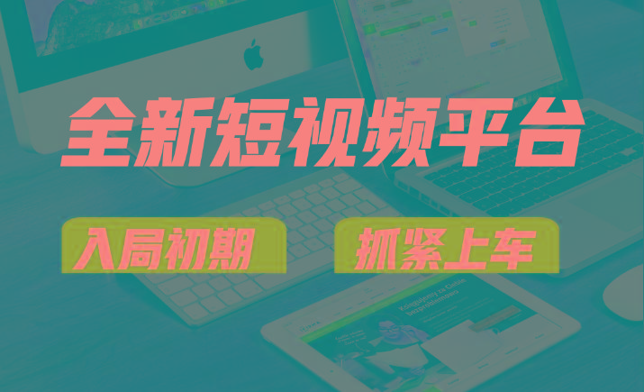 vivo全新短视频平台,新手小白入局初期红利的关键,想吃初期红利的速度! - 小毅网创-小毅网创