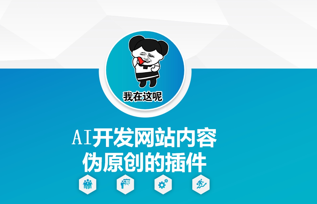 AI开发网站内容伪原创的插件，从零开始手把手教学 - 小毅网创-小毅网创