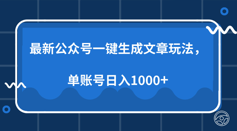 最新公众号AI一键生成文章玩法，单帐号日入1000+ - 小毅网创-小毅网创
