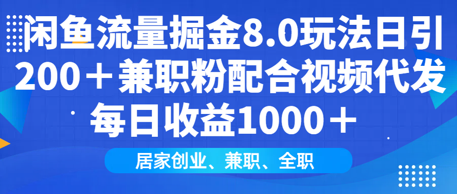 闲鱼流量掘金8.0玩法日引200＋兼职粉配合视频代发日入1000＋收益适合互... - 小毅网创-小毅网创
