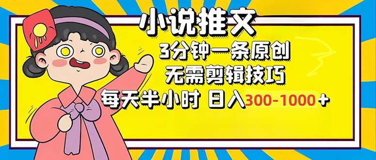 小说推文6.0，简单无脑，3分钟一个原创作品，每天半小时，日入300-1000... - 小毅网创-小毅网创