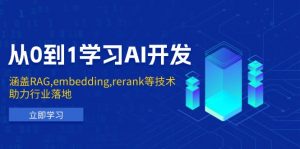 从0到1学习AI开发:涵盖RAG,embedding,rerank等技术,助力行业落地-小毅网创