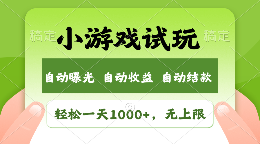火爆项目小游戏试玩，轻松日入1000+，收益无上限，全新市场！ - 小毅网创-小毅网创
