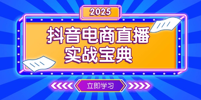 抖音电商直播实战宝典，从起号到复盘，全面解析直播间运营技巧 - 小毅网创-小毅网创