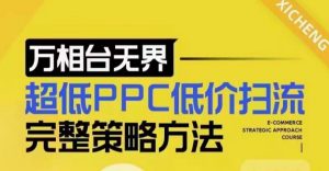 超低PPC低价扫流完整策略方法,最新低价扫流底层逻辑,万相台无界低价扫流实战流程方法-小毅网创