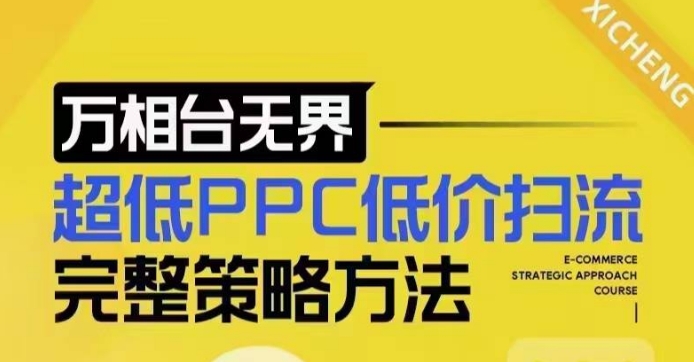 超低PPC低价扫流完整策略方法,最新低价扫流底层逻辑,万相台无界低价扫流实战流程方法 - 小毅网创-小毅网创