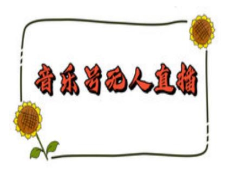 抖音音乐号无人直播间搭建，手把手教你搭建，24小时不断播撸音浪 - 小毅网创-小毅网创