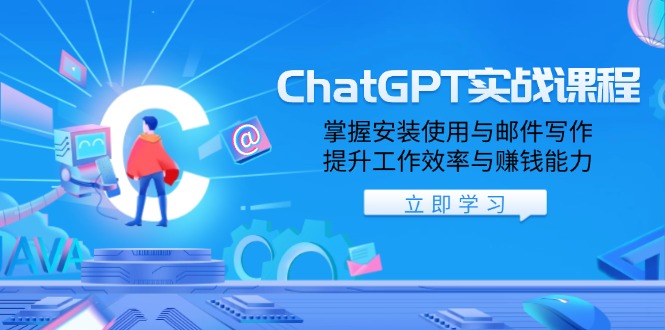 ChatGPT实战课程，掌握安装使用与邮件写作，提升工作效率与赚钱能力 - 小毅网创-小毅网创