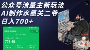 公众号流量主新玩法，AI制作水墨关二爷，日入多张-小毅网创