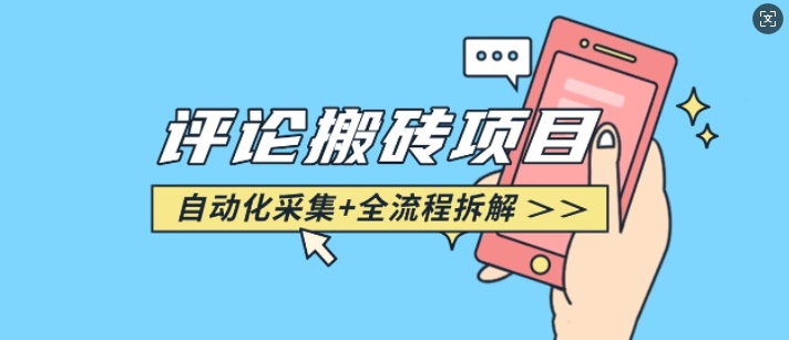 悟空采集评论搬砖_评论搬砖+自动采集【完整攻略】 - 小毅网创-小毅网创