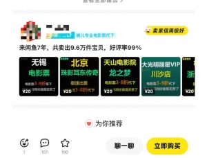 闲鱼电影票自动化,年底开启月入 2W + 的财富通道,可自动化(内附独家秘籍)-小毅网创