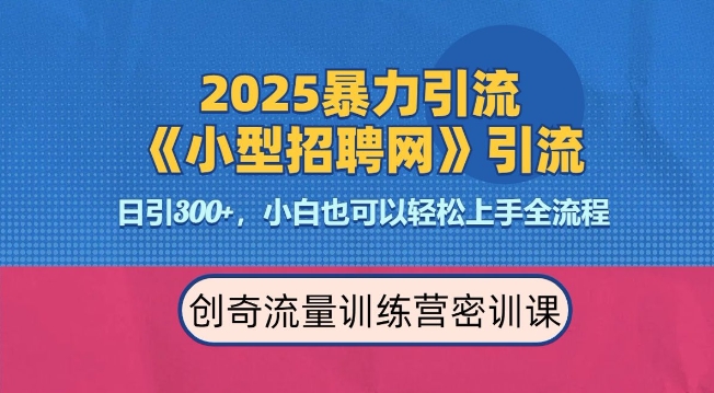 2025最新暴力引流方法，招聘平台一天引流300+，日变现多张，专业人士力荐 - 小毅网创-小毅网创