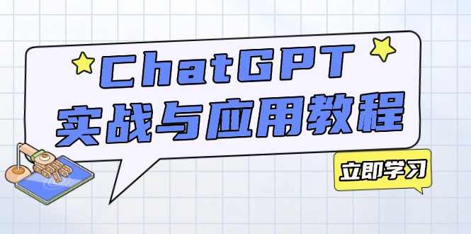 ChatGPT实战与应用：从安装使用掌握GPT，提升个人技能与工作效率 - 小毅网创-小毅网创