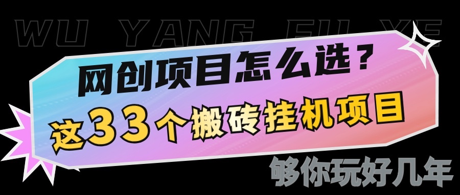 网创不知道做什么？这33个低成本挂机搬砖项目够你玩几年 - 小毅网创-小毅网创