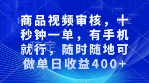审核视频，十秒钟一单，有手机就行，随时随地可做单日收益400+-小毅网创